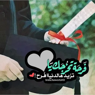 صور تخرج ٢٠٢١ رمزيات عن التخرج