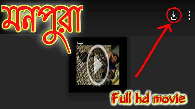 মনপুরা বাংলা ফুল মুভি চঞ্চল চৌধুরী || Monpura Full Hd Movie Watch Online Free