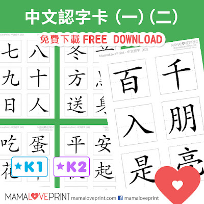 MamaLovePrint . 幼兒中文認字卡 (一) (二) Kindergarten Chinese Wordings Flash Cards Worksheets PDF Free Download