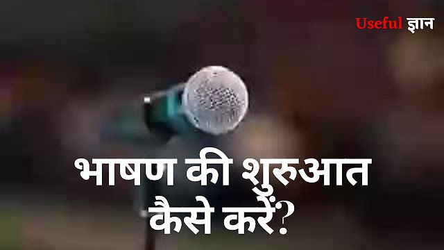 how to start a speech in hindi