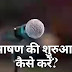भाषण की शुरुआत कैसे करें | how to start a speech in hindi