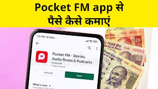 Pocket FM app से पैसे कैसे कमाएं