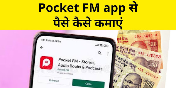 Pocket FM app से पैसे कैसे कमाए ? | How to earn money from pocket FM app