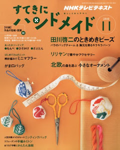 すてきにハンドメイド 2010年 11月号 [雑誌]