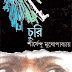 Churi by Shirshendu Mukhopadhyay