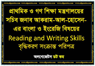 প্রাথমিক ও গণশিক্ষা মন্ত্রনালয়ের সচিব জনাব আকরাম-আল-হোসেন কর্তৃক শিক্ষার্থীদের বাংলা ও ইংরেজি বিষয়ের Reading and Writing Skills বৃদ্ধিকরণ সংক্রান্ত পরিপত্র