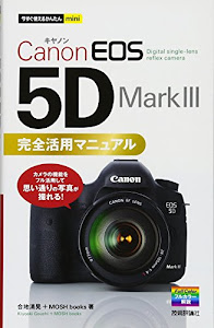 今すぐ使えるかんたんmini Canon EOS 5D Mark III 完全活用マニュアル