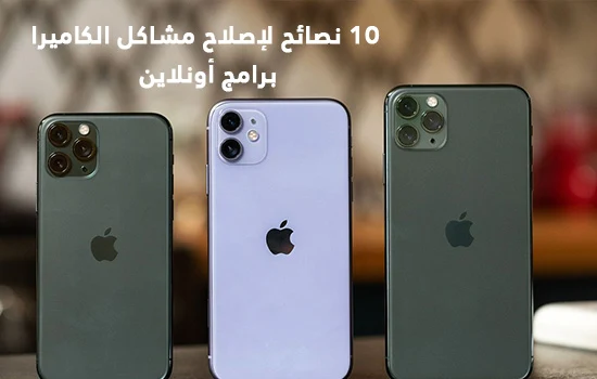  10 نصائح لإصلاح مشاكل الكاميرا على iPhone 11/11 Pro / 11 Pro Max