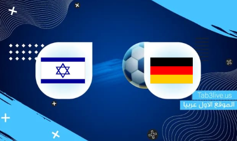 نتيجة مباراة ألمانيا والكيان الصهيوني اليوم 2022/03/26 مباراة ودية 