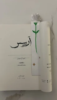 كتاب أرسيس لأحمد الحمدان الجزء الثاني