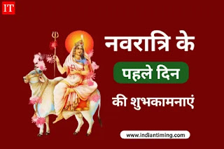 Happy Navratri First Day Wishe in Hindi