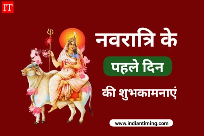 Happy Navratri First Day Wishe, Quotes,Images in Hindi 2022 : नवरात्रि के पहले दिन की शुभकामनाएं