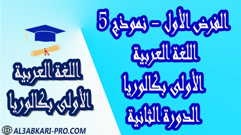 فروض اللغة العربية الدورة الثانية الفرض الأول فرض مع الحلول فروض مصححة اولى باك أولى باك علوم رياضية علوم تجريبية علوم و تكنولوجيات كهربائية علوم و تكنولوجيات ميكانيكية علوم إقتصادية وتدبير الأولى بكالوريا أولى بكالوريا البكالوريا باكالوريا