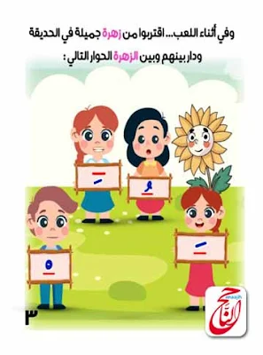 تعلم اللغة العربية قصة عائلة الحركات الأربعة مكتوبه ومصورة و pdf