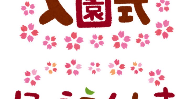 入園式のイラスト タイトル文字 かわいいフリー素材集 いらすとや 入園式のイラスト タイトル文字 かわいいフリー素材集 いらすとや