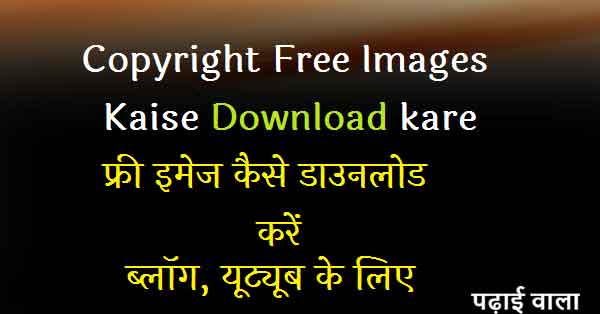 Copyright free images kaise download kare