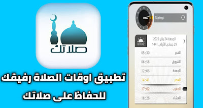 أقوى تطبيق للحصول على مواقيت الصلاة أو الاذان حسب المدينة التي تعيش فيها | Salatuk