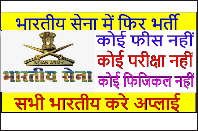 Indian Army Recruitment 2018, Technical/Non Technical, Male/Female, Last Date - 12.08.2018