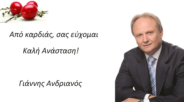 Γιάννης Ανδριανός: Η Ανάσταση του Κυρίου ας μας φωτίσει ώστε να φέρουμε πιο κοντά τις ψυχές μας