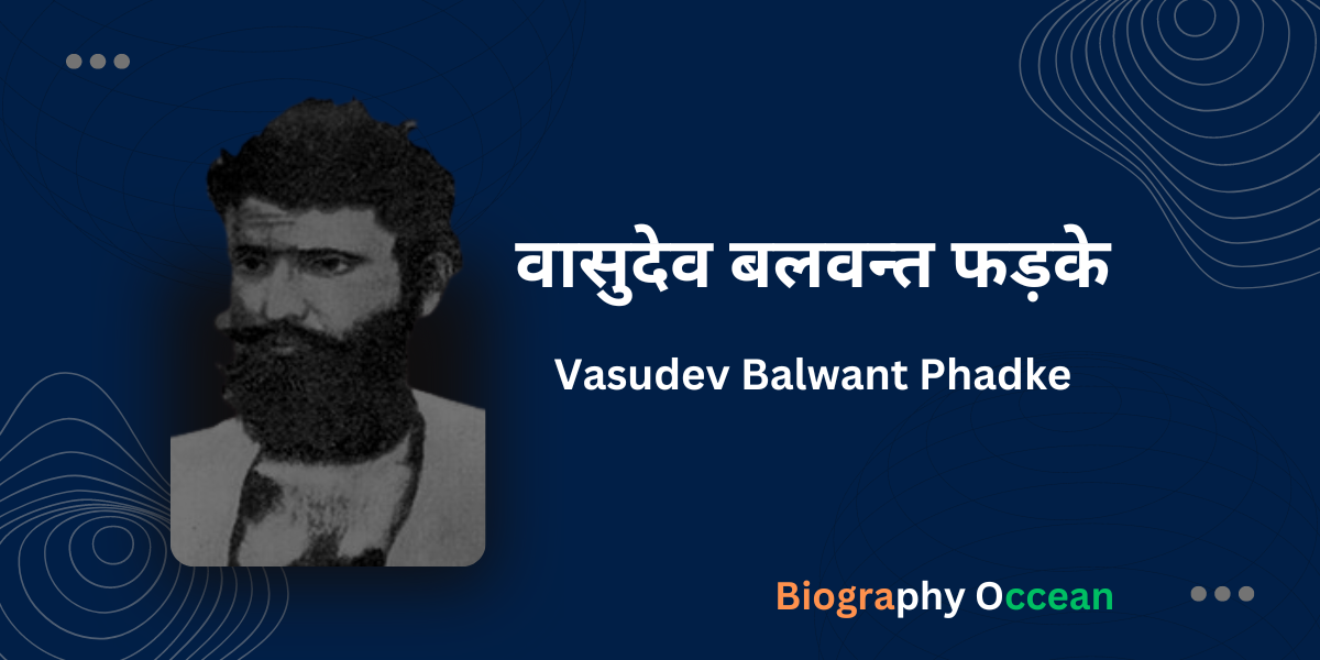 वासुदेव बलवन्त फड़के की जीवनी, इतिहास | Vasudev Balwant Phadke Biography In Hindi | Biography Occean...