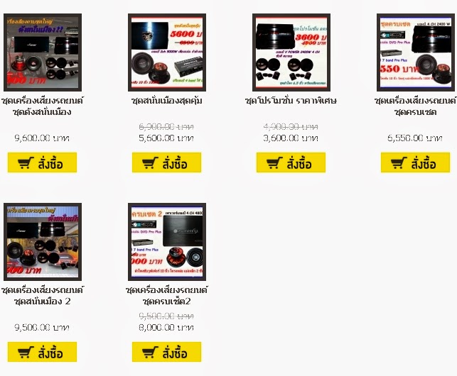 http://caraudioclub.lnwshop.com/category/2/%E0%B8%8A%E0%B8%B8%E0%B8%94%E0%B9%80%E0%B8%84%E0%B8%A3%E0%B8%B7%E0%B9%88%E0%B8%AD%E0%B8%87%E0%B9%80%E0%B8%AA%E0%B8%B5%E0%B8%A2%E0%B8%87%E0%B8%95%E0%B8%B4%E0%B8%94%E0%B8%A3%E0%B8%96%E0%B8%A2%E0%B8%99%E0%B8%95%E0%B9%8C