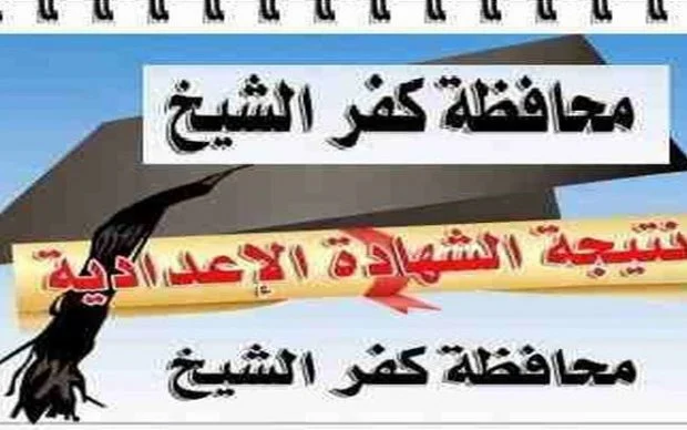 كفر الشيخ:الان نتيجة الشهادة الاعدادية اخر العام 2019 "الصف الثالث الاعدادى"