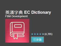 無聊詹軟體資訊站 App 英漢字典ec Dictionary 就是字典 單純體積小 還可以離線使用