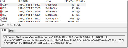 アプリケーションを実行するとエラー サイド バイ サイド構成が正しくない が出た場合の対処法 Sxstraceの使い方 元 なんでもエンジニ屋 のダメ日記