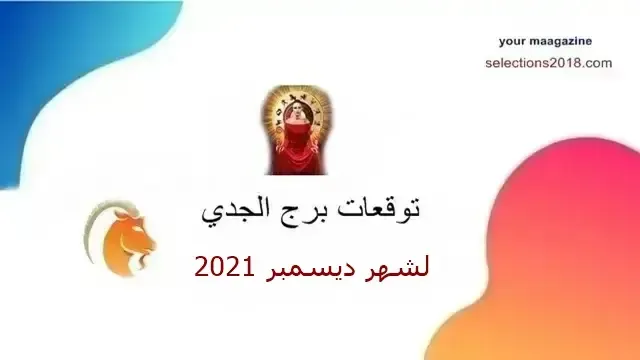 برج الجدي شهر ديسمبر 2021