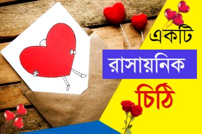 একটি রাসায়নিক চিঠি Shakil Abdullah