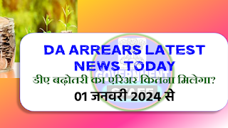 DA ARREARS LATEST NEWS TODAY