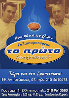  NOV 23 ΓΑΛΑΚΤΟΜΠΟΥΡΕΚΟ – ΖΑΧΑΡΟΠΛΑΣΤΕΙΟ «ΤΟ ΠΡΩΤΟ» ΕΛΛΗΝΙΚΟ –ΑΡΓΥΡΟΥΠΟΛΗ , ΓΛΥΦΑΔΑ, ΔΡΑΠΕΤΣΩΝΑ: «Με τα ίδια πάντα παραδοσιακά αγνά υλικά από το 1954»