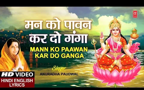 मन को पावन करदो गंगा लिरिक्स Man Ko Pawan Kardo Ganga Lyrics