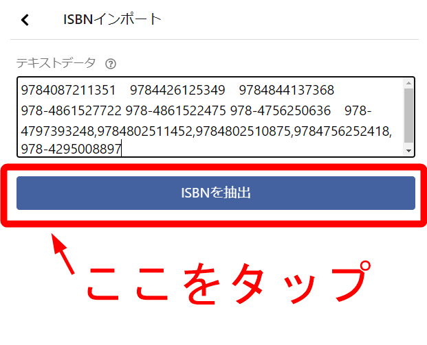 〈ISBNを抽出〉ボタンをタップすると抽出が開始されます。