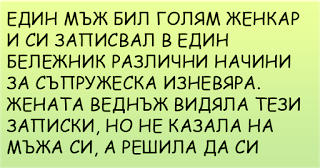 вицове | Един мъж бил голям женкар...