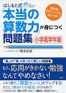 はしもと式「本当の算数力」が身につく問題集［小学高学年版］