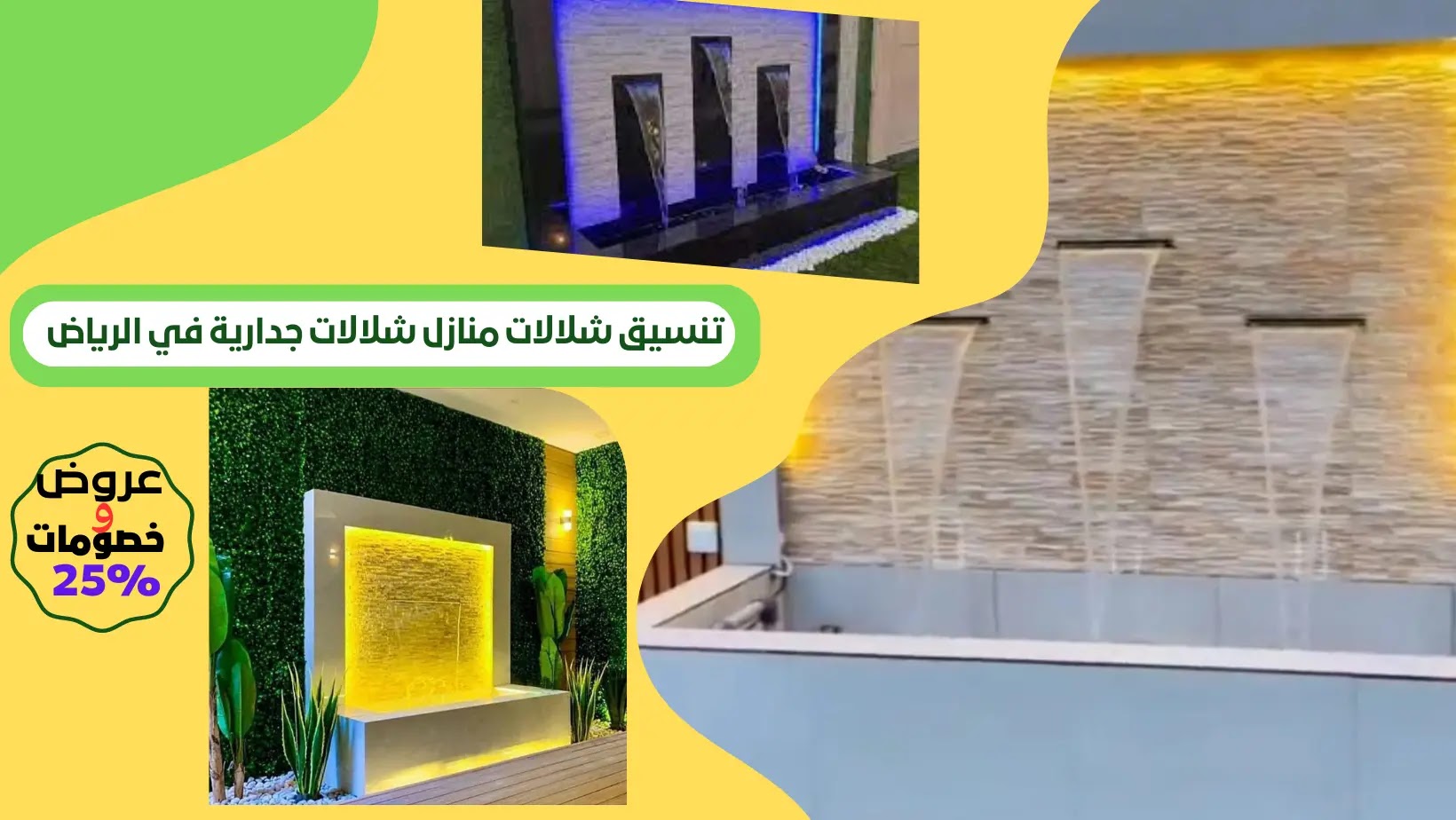 تنسيق شلالات منازل شلالات جدارية في الرياض