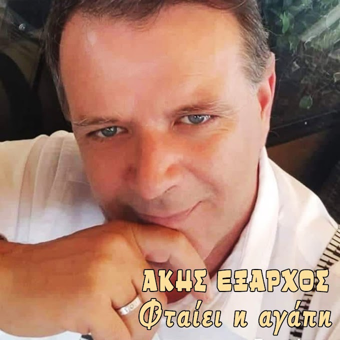 Άκης Έξαρχος-«φταίει η αγάπη»