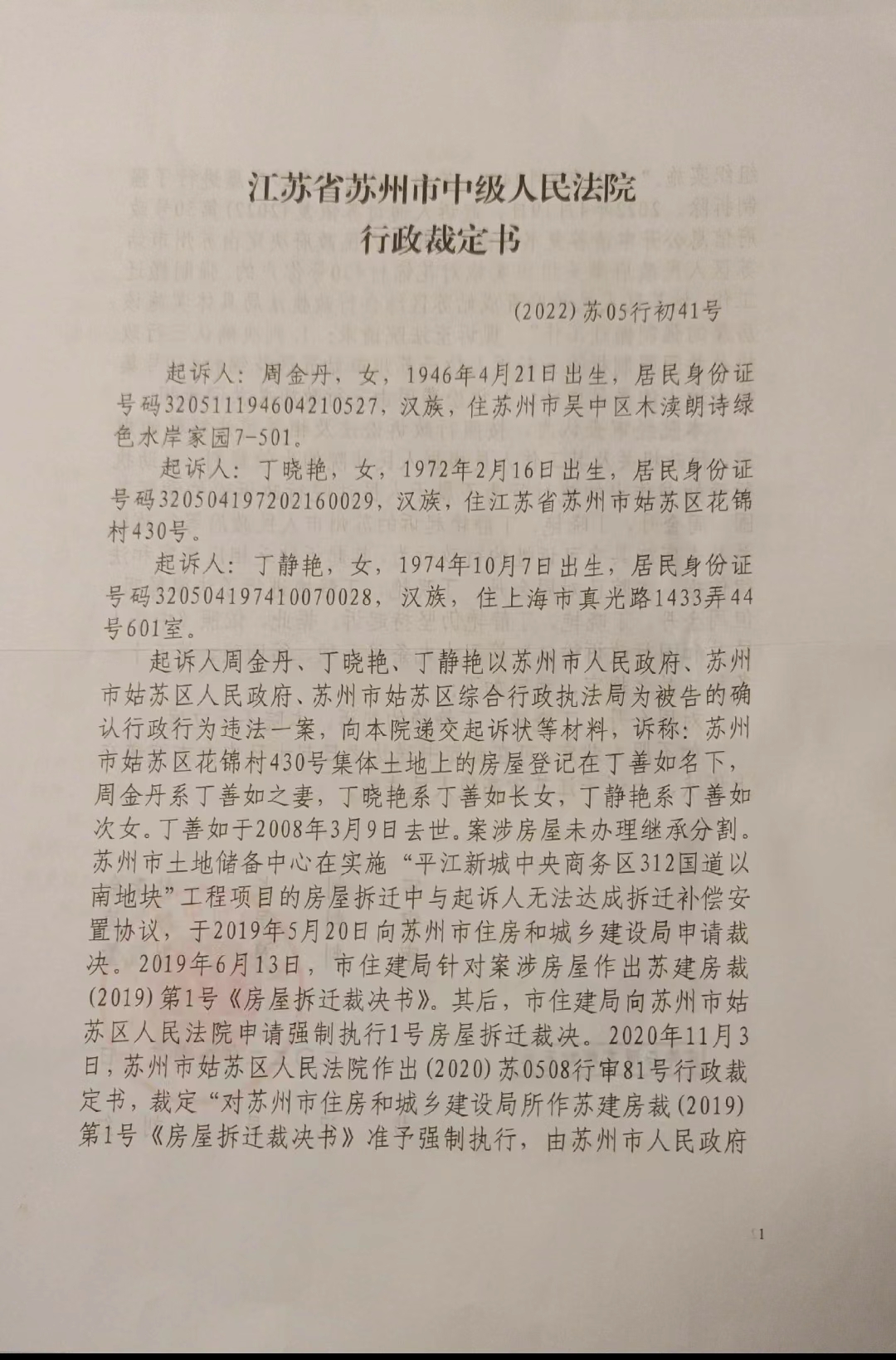 中国民主党拆迁观察：强拆受害人周金丹母女起诉三行政机关，苏州市中级法院裁定不予立案