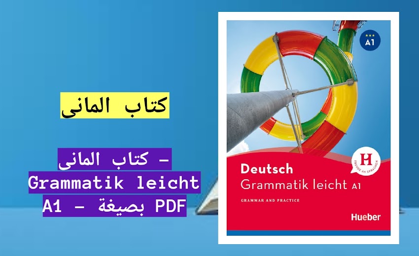 كتاب المانى - Grammatik leicht A1 - بصيغة PDF