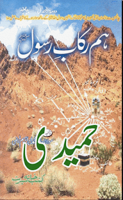 Hum rikab e Rasool SWW by Hafiz Muhammad Ibrahim pdf