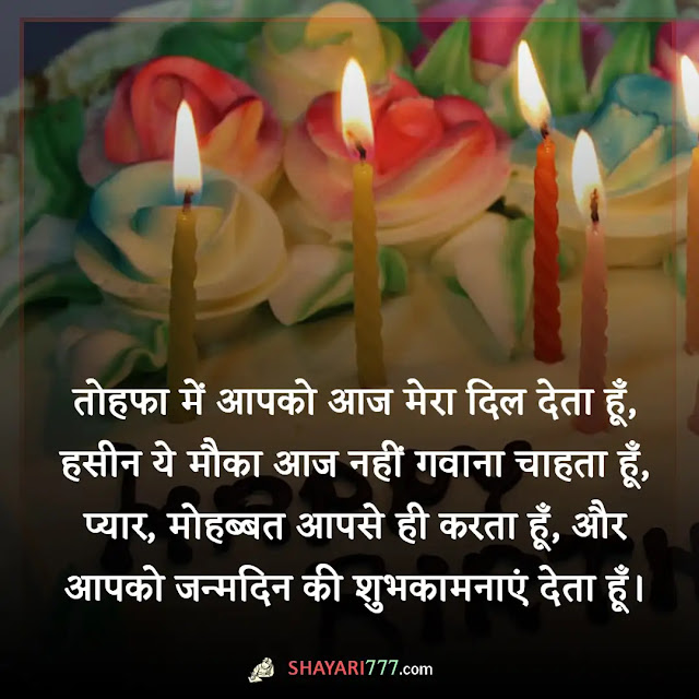 birthday shayari for love, birthday shayari for love 2 line, हैप्पी बर्थडे लव शायरी, हार्ट टचिंग बर्थडे विशेस फॉर लवर इन हिंदी 2 line, हैप्पी बर्थडे शायरी, बर्थडे विशेस फॉर बॉयफ्रेंड इन हिन्दी एंड इंग्लिश, हैप्पी बर्थडे विशेस फॉर लवर इन english, बर्थडे शायरी फॉर लवर इन हिंदी 2 line, heart touching birthday wishes for lover, बर्थडे शायरी 2 लाइन gf