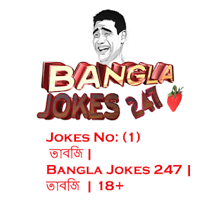 Bangla Jokes 247,Bengali Jokes,Bangla Jokes,BEST JOKES,  TOP, JOKES, 18+,Bangla Fun,Bangla Koutuk,Bangla Funny Jokes, jokes In English,Sms Jokes,Joke Of The Day,Jokes,Short Jokes, Funny Jokes,Dirty Jokes,sexi bangla jokes,lover bangla jokes,bangla joke image,bangla hasir koutuk,bangla funny poem,bangla dada,bangla funny golpo, bangla koutuk,bangla funny picture,bangla comedy show,hilarious joke of the day,funny short joke,short joke of the day,i need a funny joke, joke of today,really funny joke,funniest joke ever told,best joke of all time,