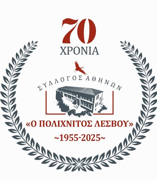 Την 70ή επέτειο από την ίδρυση του  γιορτάζει φέτος ο σύλλογος Αθηνών " Ο ΠΟΛΙΧΝΙΤΟΣ ΛΕΣΒΟΥ"