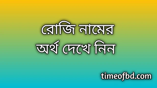 Roji name meaning in Bengali, রোজি নামের অর্থ কি, রোজি নামের বাংলা অর্থ কি, Roji namer ortho ki, Roji name meaning, Roji name meaning in Islam, Roji Name meaning in Quran, রোজি নামের ইসলামিক অর্থ কি