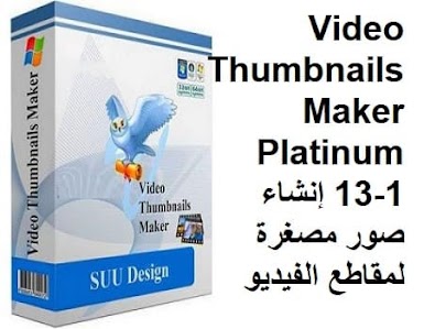 Video Thumbnails Maker Platinum 13-1 إنشاء صور مصغرة لمقاطع الفيديو