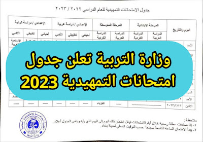 وزارة التربية تعلن جدول امتحانات التمهيدية 2023