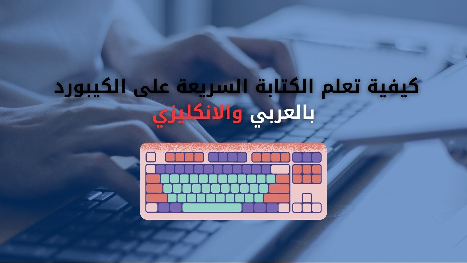 كيفية تعلم الكتابة السريعة على الكيبورد بالعربي والانكليزي