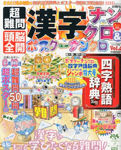 超難問漢字ナンクロ&頭脳全開ポスターナンクロ Vol.4 2013年 05月号 [雑誌]