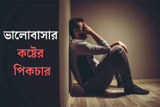 ভালোবাসার কষ্টের পিকচার,পিক , ছবি ডাউনলোড - koster pic